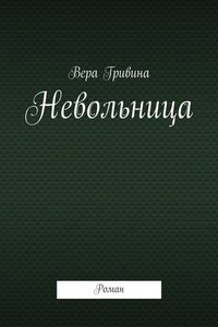 Невольница. Роман