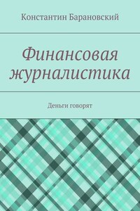 Финансовая журналистика. Деньги говорят