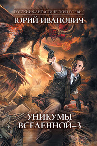 Уникумы Вселенной – 3