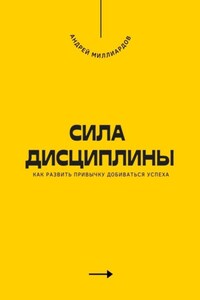 Сила дисциплины. Как развить привычку добиваться успеха