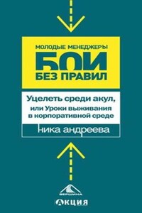 Уцелеть среди акул, или Уроки выживания в корпоративной среде