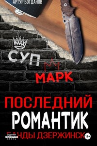 Последний романтик. Банды Дзержинска