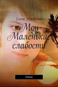 Мои маленькие слабости. Стихи