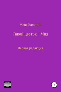 Такой цветок – Мия