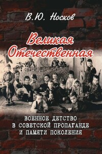 Великая Отечественная. Военное детство в советской пропаганде и памяти поколения (на материалах Донбасса)