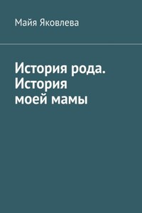 История рода. История моей мамы