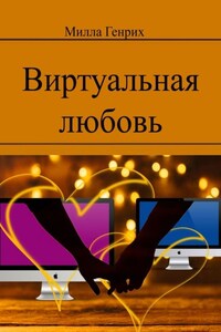 Виртуальная любовь