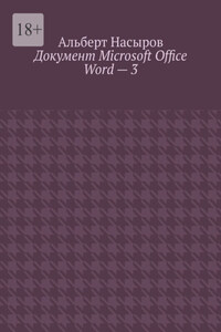 Документ Microsoft Office Word – 3