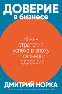 Доверие в бизнесе. Новая стратегия успеха в эпоху тотального недоверия