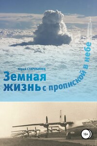 Земная жизнь с пропиской в небе. Книга первая