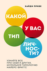 Какой у вас тип личности? Узнайте все про себя и других, используя типологию Майерс-Бриггс