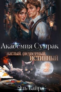 Наглый. (не)верный. Истинный - 2