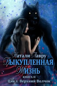 Выкупленная жизнь. Книга 2