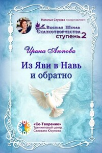 Из Яви в Навь и обратно. Высшая школа сказкотворчества. Ступень 2