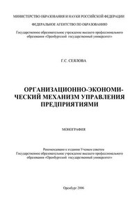 Организационно-экономический механизм управления предприятиями