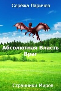 Абсолютная Власть (книга 1) Враг