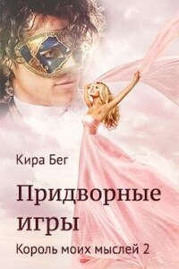 Король моих мыслей - 2. Придворные игры