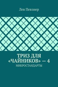 ТРИЗ для «чайников» – 4. Микростандарты