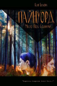 Пайнуорд: Место под соснами. «Берегись секретов этого леса…»