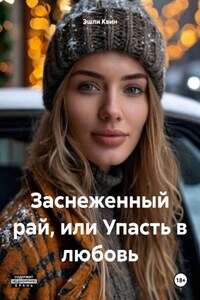 Заснеженный рай, или Упасть в любовь