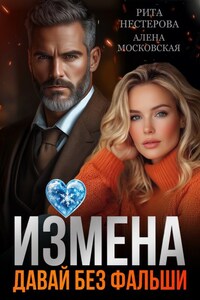 Измена. Давай без фальши