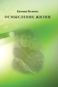 Осмысление жизни