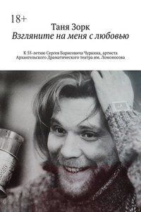 Взгляните на меня с любовью. К 55-летию Сергея Борисовича Чуркина, артиста Архангельского Драматического театра им. Ломоносова