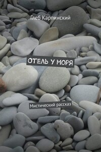 Отель у моря. Мистический рассказ