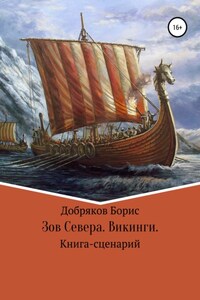 Зов Севера. Викинги. (Книга-сценарий)