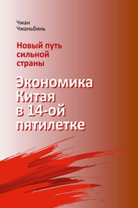 Новый путь сильной страны: экономика Китая в 14-й пятилетке