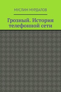 Грозный. История телефонной сети