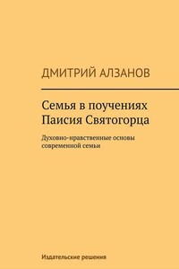 Семья в поучениях Паисия Святогорца