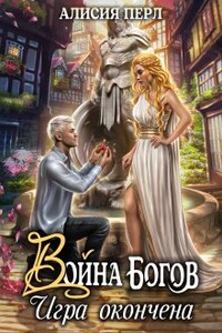 Война Богов. Игра окончена