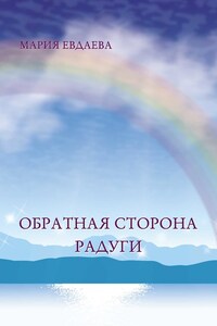 Обратная сторона радуги