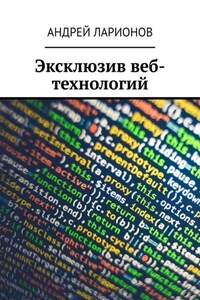 Эксклюзив веб-технологий