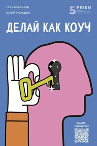 Делай как коуч. Книга для тех, кто хочет достичь гениальных результатов в жизни