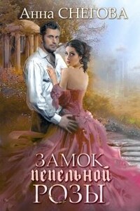 Замок пепельной розы. Книга 2