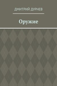 Оружие