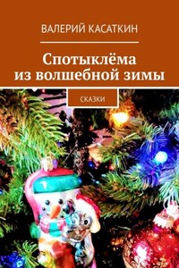 Спотыклёма из волшебной зимы. Сказки