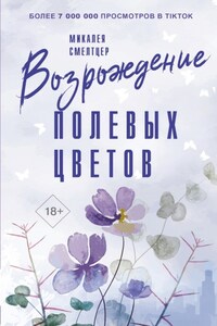 Возрождение полевых цветов