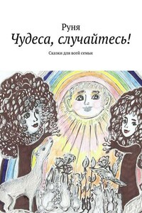 Чудеса, случайтесь! Сказки для всей семьи