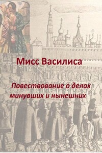 Мисс Василиса. Повествование о делах минувших и нынешних