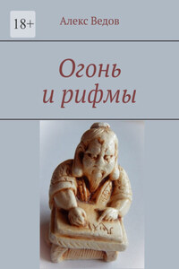 Огонь и рифмы