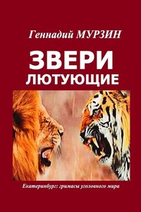 Звери лютующие. Екатеринбург: гримасы уголовного мира