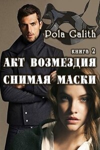 Акт возмездия. Снимая маски. Книга 2.