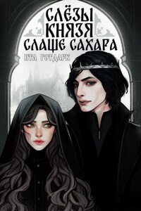 Слёзы князя слаще сахара