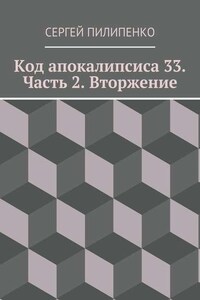 Код апокалипсиса 33. Часть 2. Вторжение