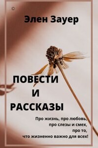 Повести и рассказы