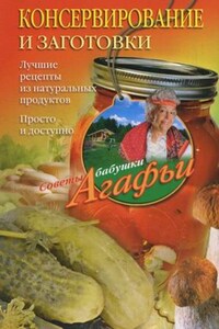 Консервирование и заготовки. Лучшие рецепты из натуральных продуктов. Просто и доступно