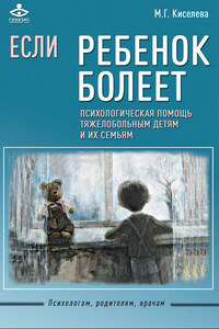 Если ребенок болеет. Психологическая помощь тяжелобольным детям и их семьям